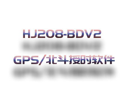 HJ208-BDV2 GPS/北斗授時設(shè)備軟件