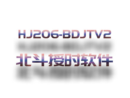 HJ206-BDJTV2北斗授時設(shè)備軟件